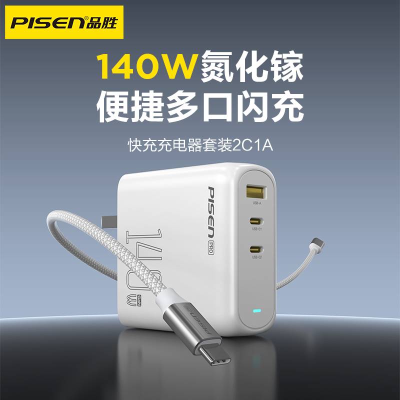 品胜140W氮化镓便携快充充电器套装PD3.1笔记本平板电脑快速充电2C1A兼容PD3.0/QC3.0/FCP/AFC等多快充协议