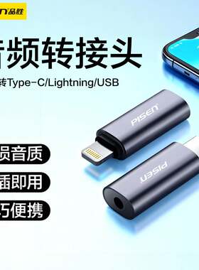 品胜苹果公转3.5母/Type-c公转3.5母/A公转3.5母音频耳机互转接头