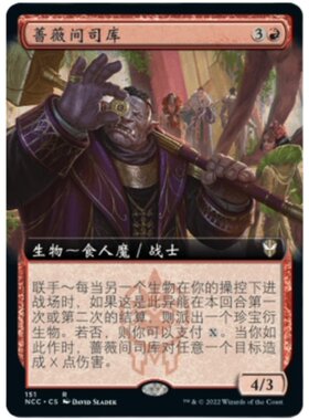 【学府卡牌】 万智牌 蔷薇间司库 简中扩画 新卡佩纳：喧嚣黑街