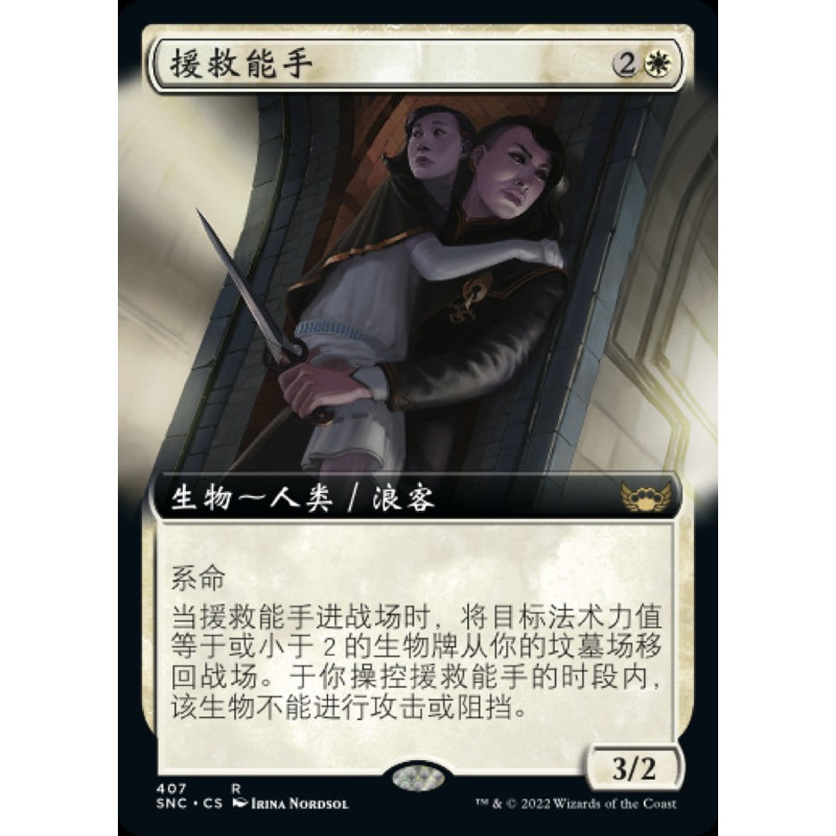 【学府卡牌】万智牌 援救能手 简中 扩画 闪 新卡佩纳 SNC