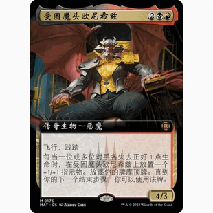【学府卡牌】万智牌 受困魔头欧尼希兹 简中 扩画闪 终战回响 MAT