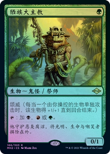 【学府卡牌】万智牌 MTG 陋族大主教 中英文 闪/素描 摩登新篇2