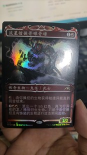 【学府卡牌】万智牌 神河霓朝纪 流星信徒骨碌骨碌 扩/异画多版本