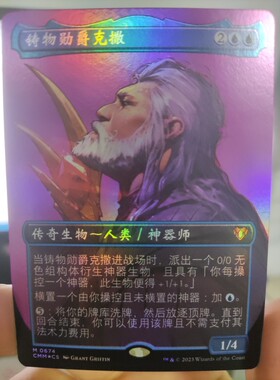【学府卡牌】万智牌 铸物勋爵克撒 简中 异画闪 多明重铸指挥大师