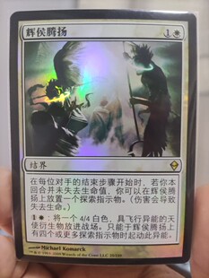 【学府卡牌】万智牌 MTG 辉侯腾扬 简中 闪 赞迪卡 ZEN 天使 稀有