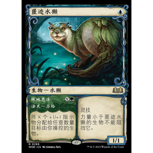 【学府卡牌】万智牌 匿迹水獭 中英文 异画 闪 艾卓仙踪 WOE