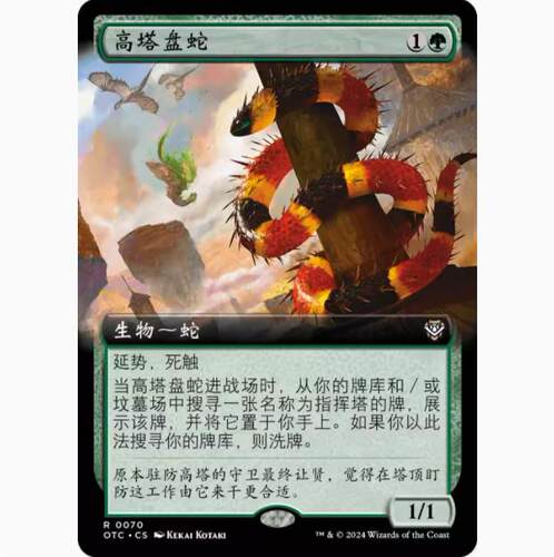 【学府卡牌】万智牌 MTG 高塔盘蛇 简中 扩画 光雷驿镖客 OTC