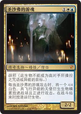 【学府卡牌】万智牌 MTG 圣沙弗的游魂 简中 依尼翠 多色 秘稀