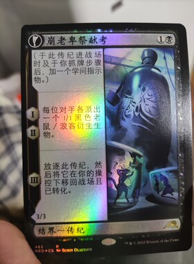 【学府卡牌】万智牌 崩老卑祭献考 简中 异画 扩画 闪 神河霓朝纪
