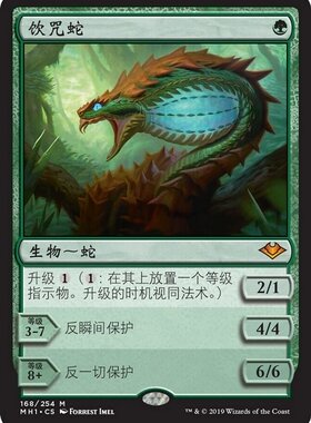 【学府卡牌】万智牌 MTG 饮咒蛇 简中 摩登新篇 MH1 秘稀 绿色
