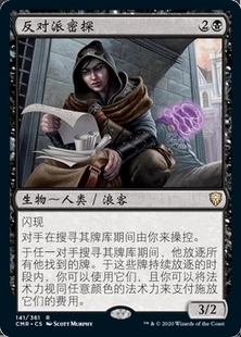 【学府卡牌】万智牌 MTG 反对派密探 简中 标闪 指挥官传奇 CMR