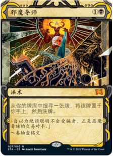 【学府卡牌】万智牌 MTG 邪魔导师 简中 斯翠海文 STA 秘典 秘稀