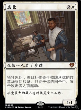 【学府卡牌】万智牌 MTG 指挥官大师 CMM 简中 忠臣 秘稀 白色