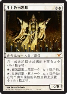 【学府卡牌】万智牌 MTG 月主教米凯耶 简中 ISD 依尼翠 双星大师