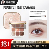 完美日记本我原石至臻本色九色眼影盘哑光大地色日常淡妆超火彩妆