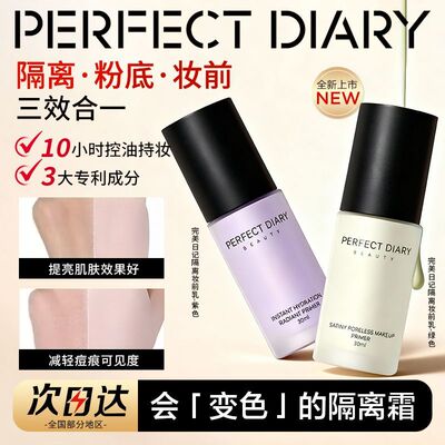 完美日记水感焕彩隔离妆前乳