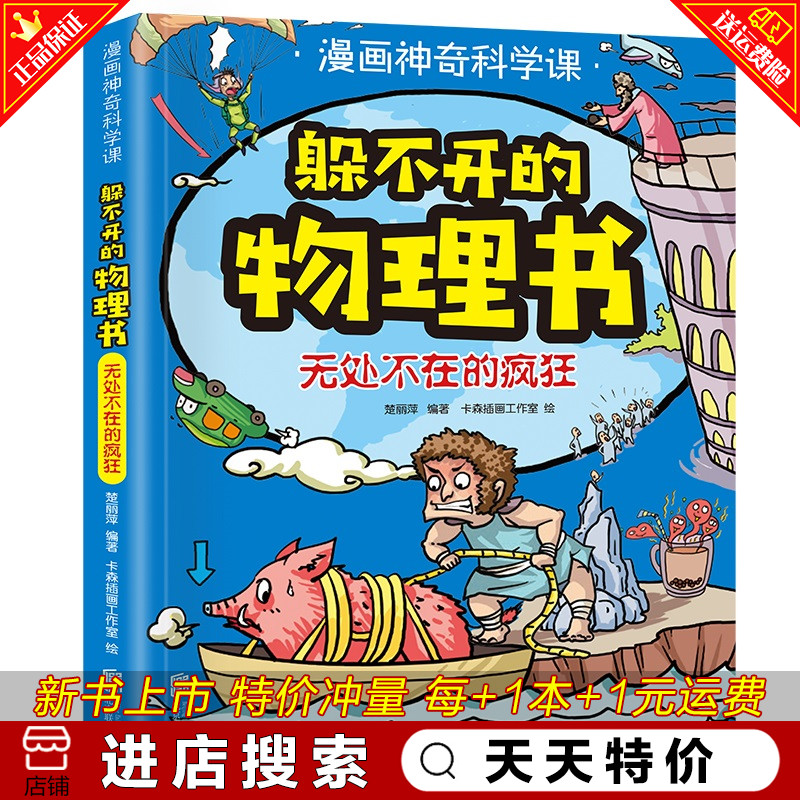 天天特价 漫画神奇科学课躲不开的物理书无处不在的疯狂正版物理大百科全书老师推荐9 12 14岁中小学生理科知识启蒙趣味漫画书 林静轩图书专营店