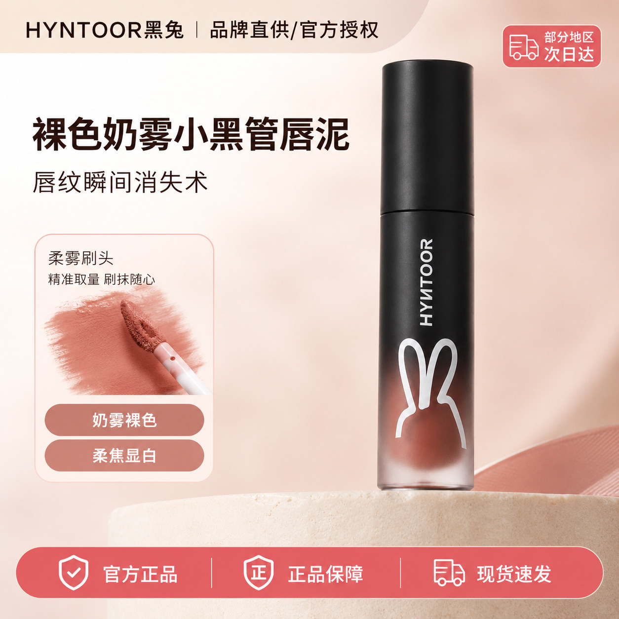 HYNTOOR黑兔裸色奶雾唇泥雾面哑光丝绒不沾杯口红唇蜜小黑管唇釉图片