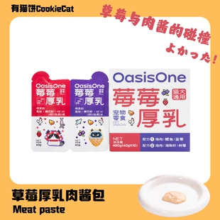 OasisOne宠物专用零食莓果奶酪肉酱包莓莓厚乳零食猫犬通用非主食