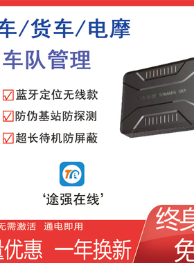 途强在线蓝牙防屏蔽GPS定位器车队管理车辆防盗汽车订位远程无线j