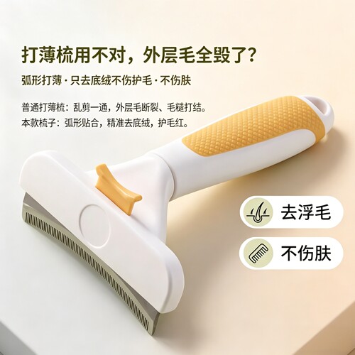 打薄去浮毛一梳到底不伤肤