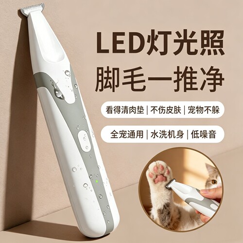 猫狗通用LED剃脚毛器可水洗