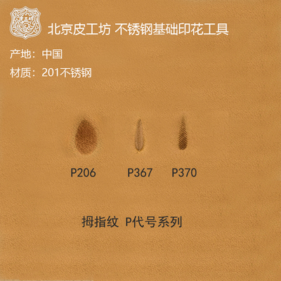 P代号拇指纹 P206皮雕皮塑常用基础款不锈钢印花工具北京皮工坊