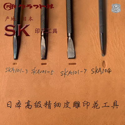 皮雕日本sk印花工具高级