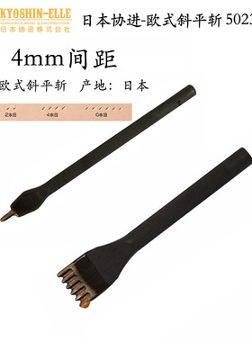 4mm间距  欧式斜平斩 仿法斩-日本协进50232缝线 皮具手缝工具