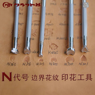 N代号系列-日制craft印花工具-皮雕手工工具-北京皮工坊