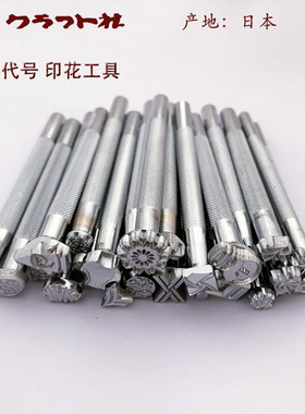 E代号系列-日制craft卡夫特印花工具-进口皮雕手工工具北京皮工坊