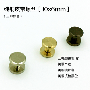 北京皮工坊 10mmX6mm纯铜平面皮带螺丝 工字钉哑铃扣三种颜色