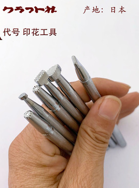A代号日本craft卡夫特印花工具皮雕印花工具手工皮艺-北京皮工坊