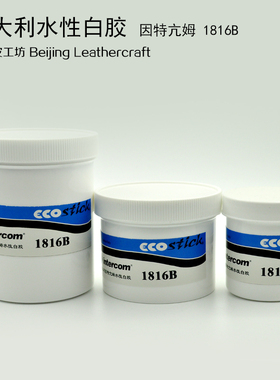 意大利进口因特亢姆intercom1816B水性白胶皮革胶环保北京皮工坊