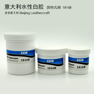 意大利进口因特亢姆intercom1816B水性白胶皮革胶环保北京皮工坊
