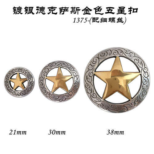 德克萨斯五星小扣螺丝北京皮工坊
