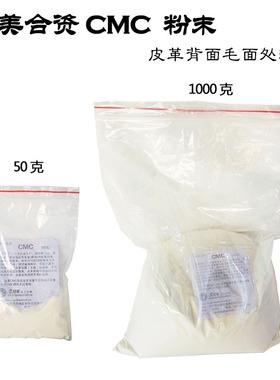 50克 1000克  中美合资CMC粉末 皮革背面毛面处理剂-北京皮工坊