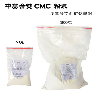皮革背面毛面处理剂 中美合资CMC粉末 北京皮工坊 1000克 50克
