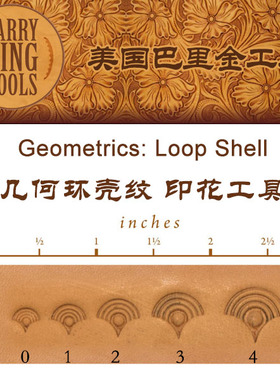 环壳纹 美国巴里金印花工具Geometrics: Loop Shell