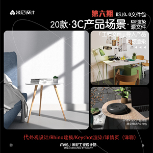 第六期keyshot超清场景图大全KS场景源文件（米尼工业设计坊）
