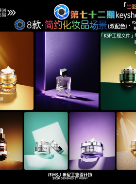 第七十二期keyshot简约化妆品场景源文件ks万能渲染场景工程文件