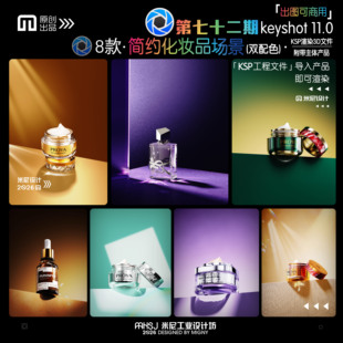 第七十二期keyshot简约化妆品场景源文件ks万能渲染场景工程文件