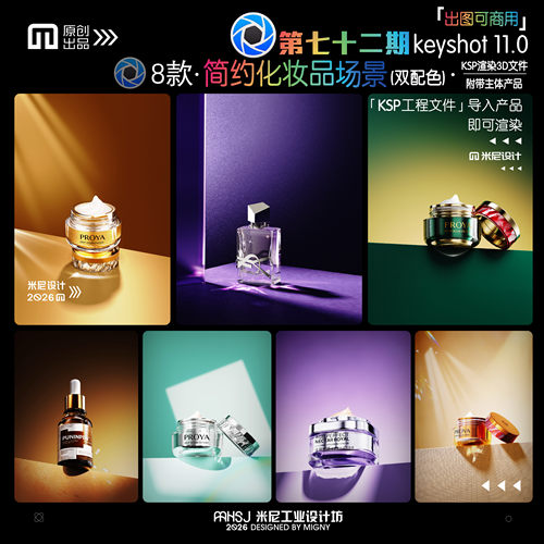 第七十二期keyshot简约化妆品场景源文件ks万能渲染场景工程文件