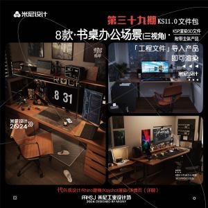 第三十九期keyshot书桌办公场景源文件ks室内电脑办公渲染场景KSP
