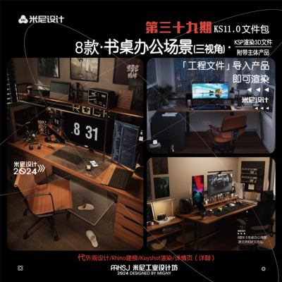 第三十九期keyshot书桌办公场景源文件ks室内电脑办公渲染场景KSP