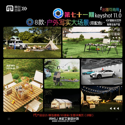 第七十一期keyshot户外写实大场景源文件ks露营车库渲染场景KSP