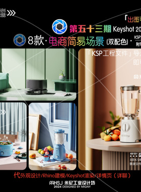 第五十三期keyshot电商简易场景源文件ks桌面摆件厨房渲染场景KSP