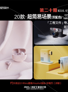 第二十期keyshot超简易场景源文件ks简易几何配色场景KSP