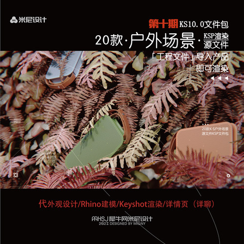 第十期keyshot户外场景源文件ks室外工程文件（米尼工业设计坊）