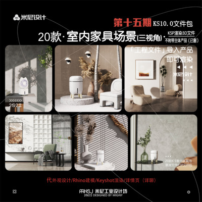 第十五期keyshot室内家具场景源文件ks简易场景(米尼工业设计坊）